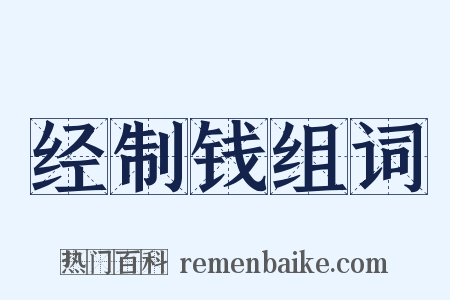 经制钱组词是什么意思的图片